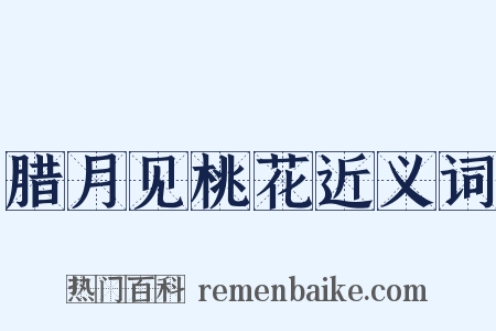腊月见桃花近义词是什么意思的图片